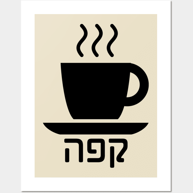 Coffee (Hebrew) Wall Art by dikleyt